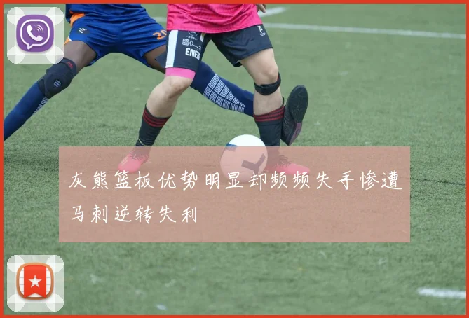 灰熊篮板优势明显却频频失手惨遭马刺逆转失利