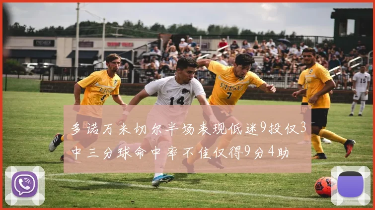 多诺万米切尔半场表现低迷9投仅3中三分球命中率不佳仅得9分4助