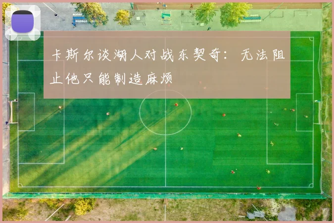 卡斯尔谈湖人对战东契奇：无法阻止他只能制造麻烦