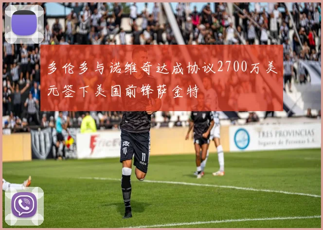 多伦多与诺维奇达成协议2700万美元签下美国前锋萨金特