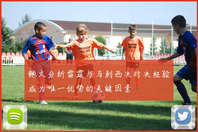 鲍文分析雷霆与马刺西决对决经验成为唯一优势的关键因素