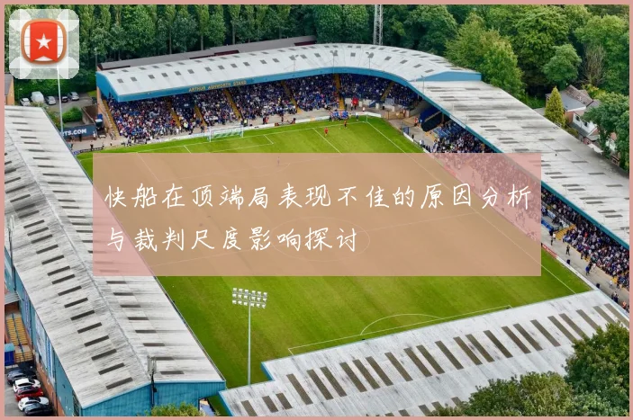 快船在顶端局表现不佳的原因分析与裁判尺度影响探讨
