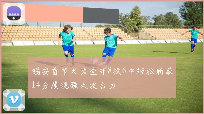 锡安首节火力全开8投6中轻松斩获14分展现强大攻击力