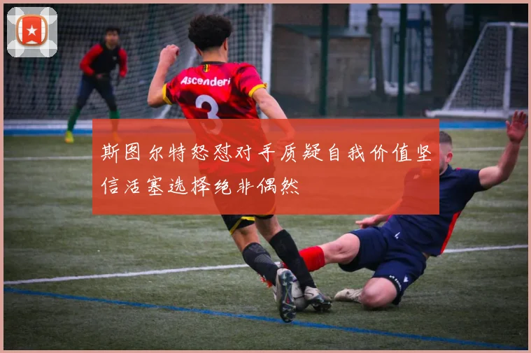 斯图尔特怒怼对手质疑自我价值坚信活塞选择绝非偶然