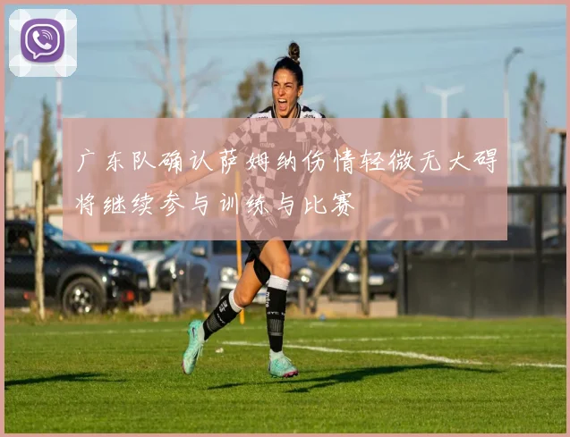 广东队确认萨姆纳伤情轻微无大碍将继续参与训练与比赛