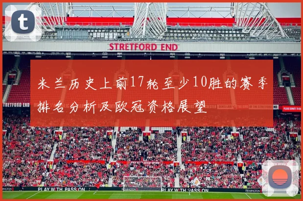 米兰历史上前17轮至少10胜的赛季排名分析及欧冠资格展望