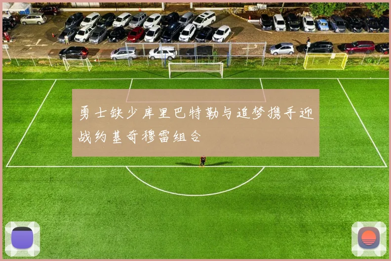勇士缺少库里巴特勒与追梦携手迎战约基奇穆雷组合