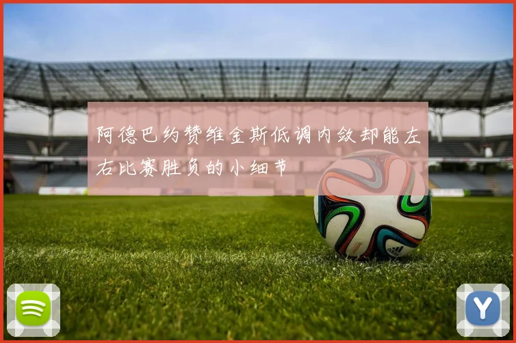 阿德巴约赞维金斯低调内敛却能左右比赛胜负的小细节