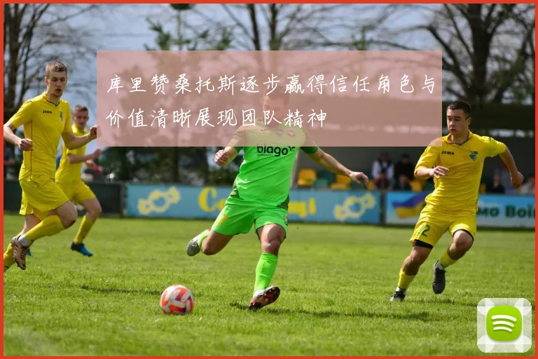 库里赞桑托斯逐步赢得信任角色与价值清晰展现团队精神