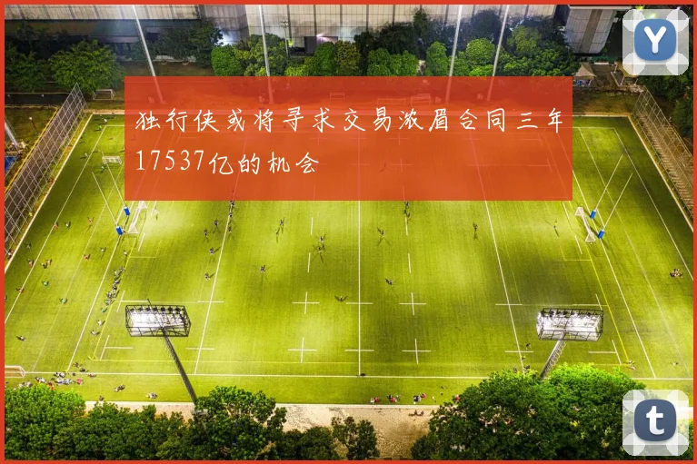 独行侠或将寻求交易浓眉合同三年17537亿的机会