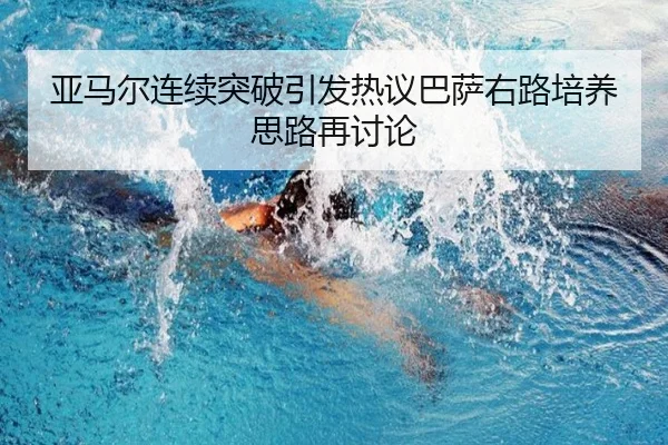 亚马尔连续突破引发热议巴萨右路培养思路再讨论（BEIBOSPORTS）