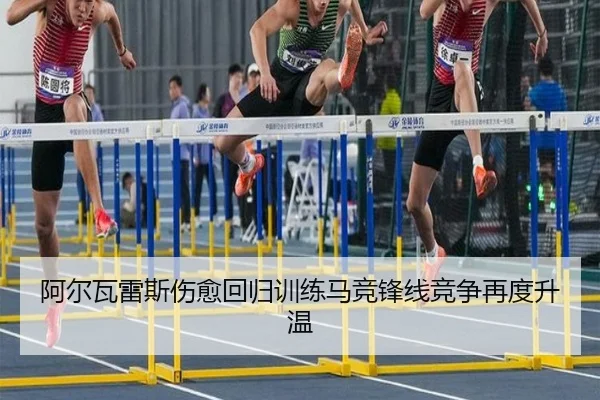 阿尔瓦雷斯伤愈回归训练马竞锋线竞争再度升温（BEIBOSPORTS）